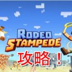 rodeo stampede 攻略