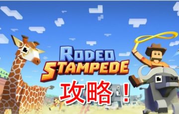 rodeo stampede 攻略