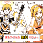 課金アイテムを無料でゲット！