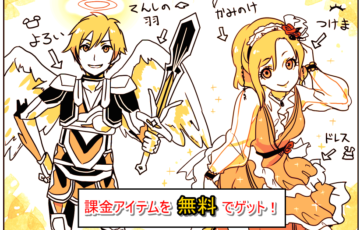 課金アイテムを無料でゲット！