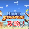 【Rodeo Stampede】攻略ポイントを解説！参考動画付き！